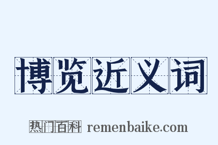 博览近义词是什么意思的图片